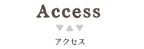 アクセス